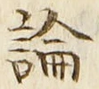 字論