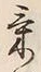 𡨸気