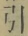 Chữ 引