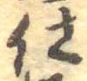 仕，已得其位