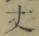 Character 丈