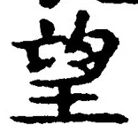 Chữ 望