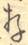 存，已得其位