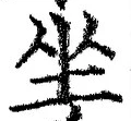Chữ 坐