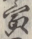 寅，已得其位