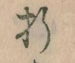 Located 折