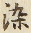 文字染