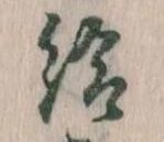 已定位給