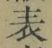文字 表