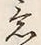 Chữ 意
