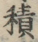 글자 積