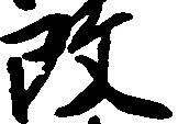 改，已得其位
