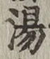 文字湯