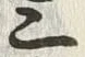Chữ 三
