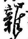 位置 確認된 未指定
