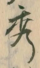 字秀