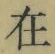 𡨸在