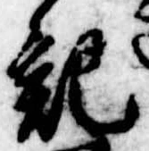 記，已得其位