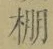 字棚