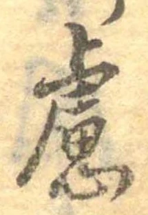 慮，已得其位