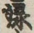 位置定マレル録