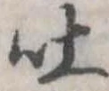 吐，已得其位