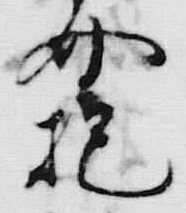 Chữ 抱