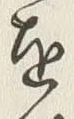 “以”字