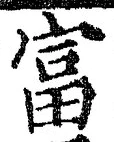 글자 富