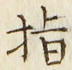 文字指