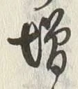 「増」字