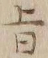 文字旨