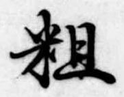 位置定マレル粗