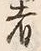 𡨸者