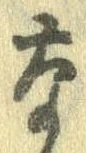 㐌定位𣗓檊