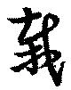 Located 栽