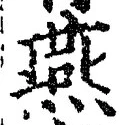 𡨸燕