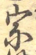 宗の位置