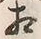 Chữ 互