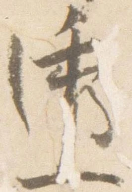 透，已得其位