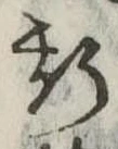 位置 確認된 斯