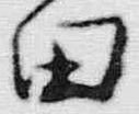 “田”字