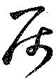 属，已得其位