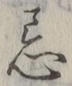 Character 忌