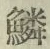 字鱗