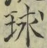 字球