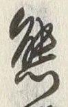 𡨸熊