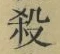 文字 殺