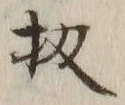 文字 扨