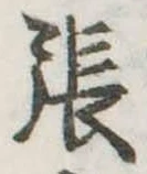 已定位張